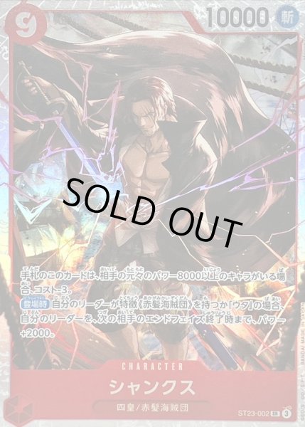 画像1: 〔状態A-〕シャンクス【SR】{ST23-002} (1)