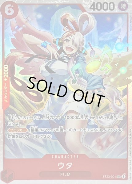 画像1: 〔状態B〕ウタ【SR】{ST23-001} (1)