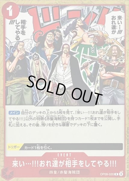 来い…!!!おれ達が相手をしてやる!!!(ノーマル仕様)【R】{OP09-020