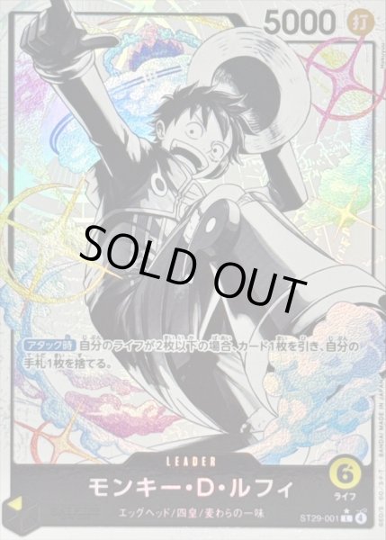 画像1: モンキー・Ｄ・ルフィ(パラレル/白黒版)【L/P】{ST29-001} (1)