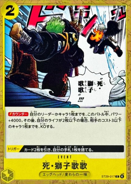 画像1: 死・獅子歌歌【C】{ST29-017} (1)