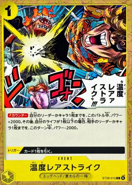 画像1: 温度レアストライク!!!【C】{ST29-015} (1)