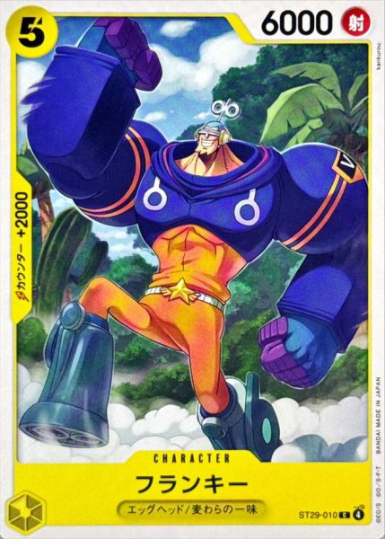 画像1: フランキー【C】{ST29-010} (1)