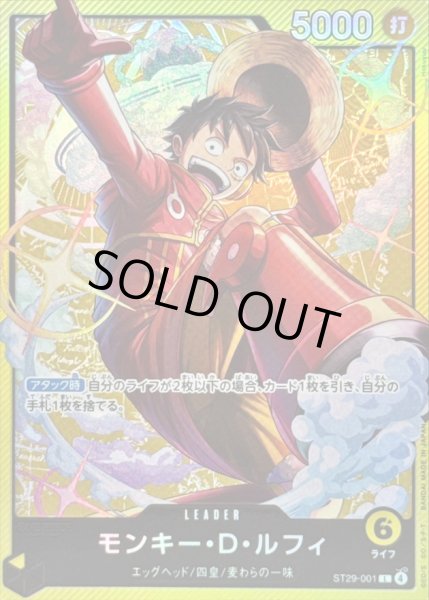 画像1: 〔状態B〕モンキー・Ｄ・ルフィ【L】{ST29-001} (1)