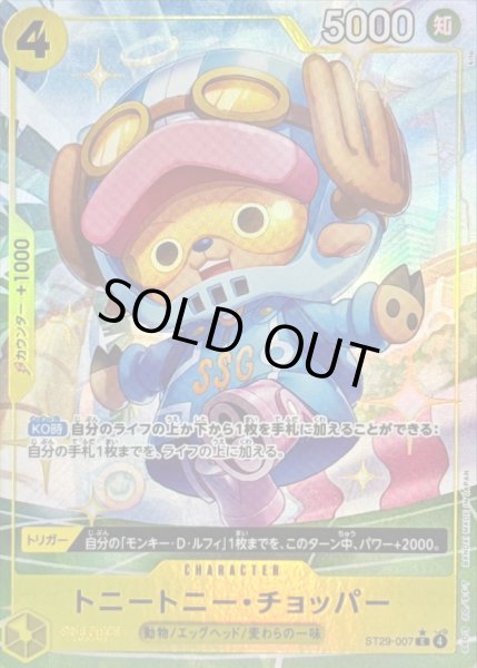 画像1: 〔状態B〕トニートニー・チョッパー(パラレル/フルアート)【C/P】{ST29-007} (1)