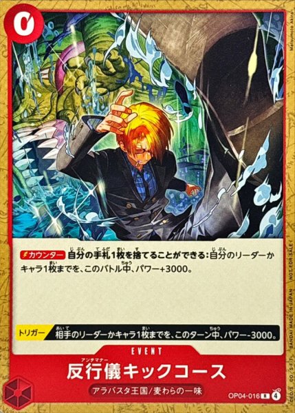 画像1: 反行儀キックコース(illust:Matsumoto Akira)【R】{OP04-016} (1)