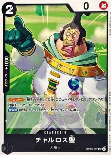チャルロス聖 - カードラッシュ ワンピース