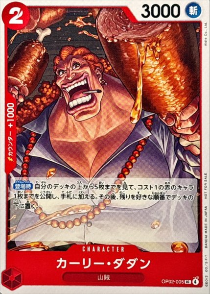 画像1: カーリー・ダダン(illust:Aidle Co.Ltd)【UC】{OP02-005} (1)
