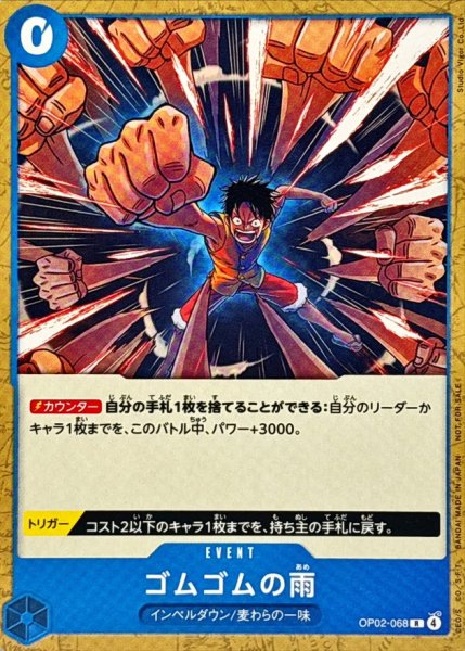 画像1: ゴムゴムの雨(illust:Studio Vigor Co.Ltd)【R】{OP02-068} (1)