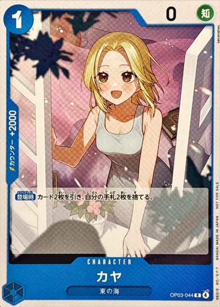 画像1: カヤ(illust:sacanahen)【R】{OP03-044} (1)