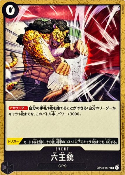 画像1: 六王銃(illust:SENNSU)【R】{OP03-097} (1)