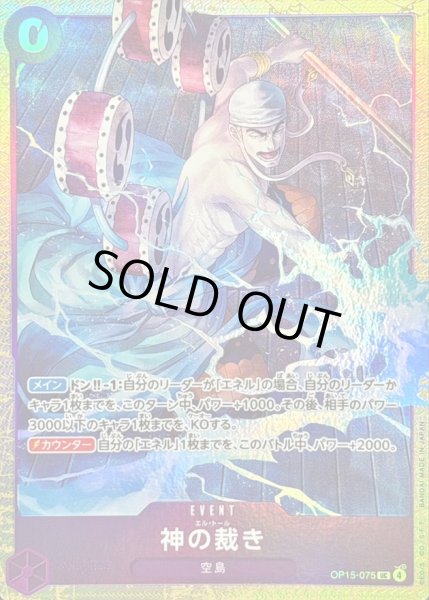 画像1: 〔状態B〕神の裁き(illust:Hachi Takashi)【UC】{OP15-075} (1)