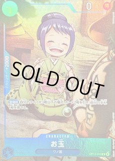 ワンピースカード お玉 パラレル 4枚 OP13-043 OP13-043 お玉 - ワンピースカードwiki・相場価格 | TCG PORTAL