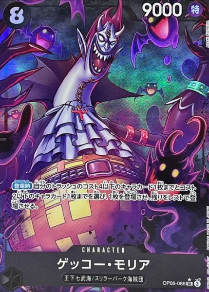 画像1: 〔状態A-〕ゲッコー・モリア(パラレル/illust:ASAKI KURODA)【SR/P】{OP06-086} (1)