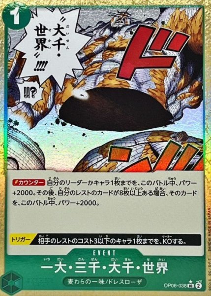 画像1: 〔状態A-〕一大・三千・大千・世界(foil)【UC】{OP06-038} (1)