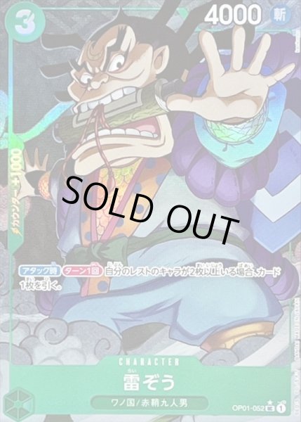 画像1: 〔状態B〕雷ぞう(フルアート/foil)【UC】{OP01-052} (1)