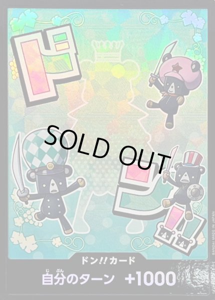 画像1: 〔状態B〕ドン!!カード(foil/シュガー)【-】{-} (1)