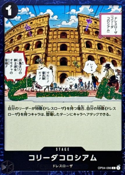 画像1: コリーダコロシアム(foil仕様)【C】{●OP04-096} (1)