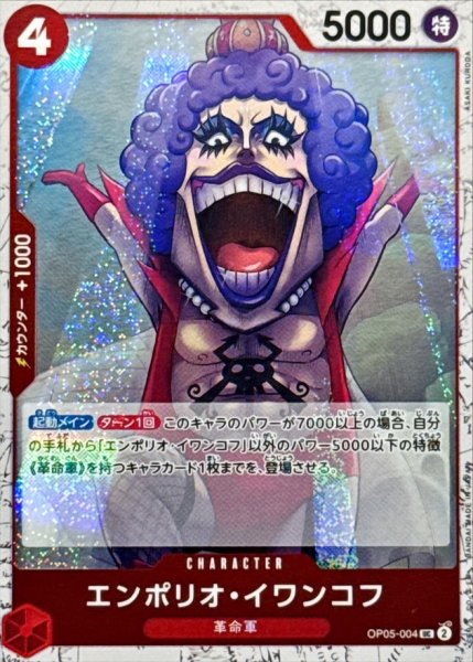 画像1: エンポリオ・イワンコフ(foil仕様)【UC】{●OP05-004} (1)