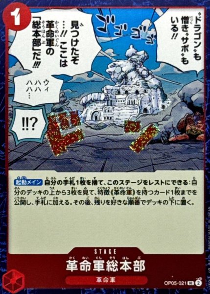 画像1: 革命軍総本部(foil仕様)【UC】{●OP05-021} (1)