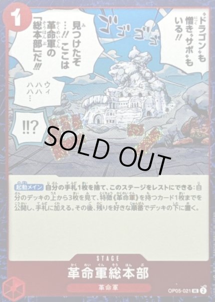 画像1: 〔状態A-〕革命軍総本部(foil仕様)【UC】{OP05-021} (1)