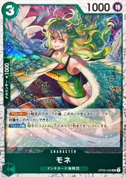 画像1: モネ(foil仕様)【UC】{●OP05-036} (1)