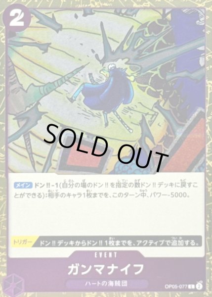 画像1: 〔状態A-〕ガンマナイフ(foil仕様)【C】{OP05-077} (1)