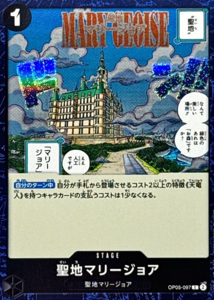 画像1: 聖地マリージョア(foil仕様)【C】{●OP05-097} (1)