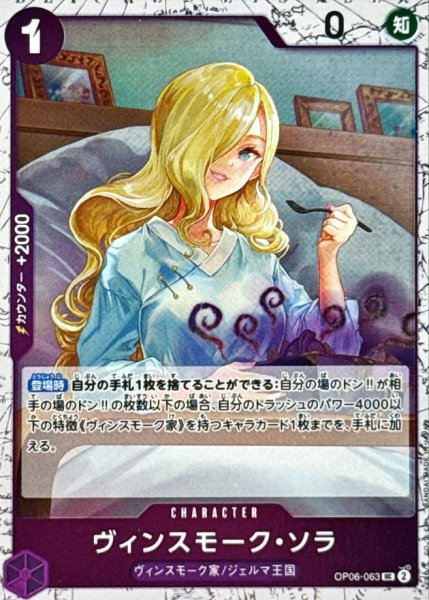 画像1: ヴィンスモーク・ソラ(foil仕様)【UC】{●OP06-063} (1)
