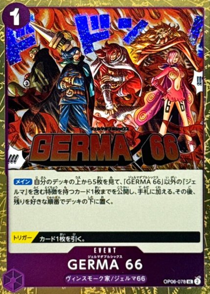 画像1: GERMA 66(foil仕様)【UC】{●OP06-078} (1)