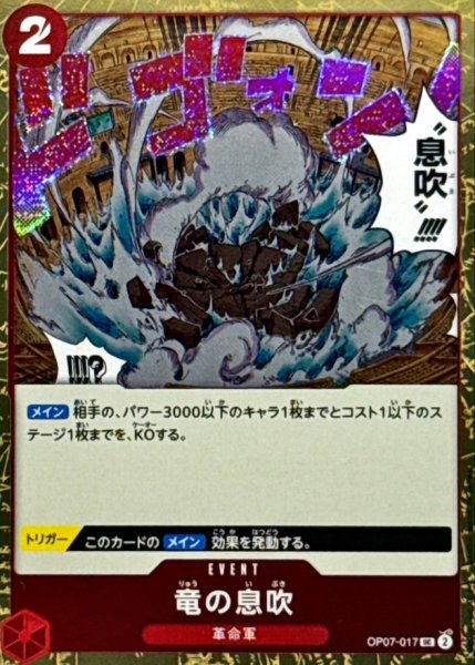 画像1: 竜の息吹(foil仕様)【UC】{●OP07-017} (1)