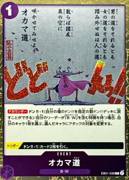 画像1: オカマ道(foil仕様)【C】{●EB01-038} (1)