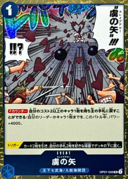 画像1: 虜の矢(foil仕様)【UC】{●OP07-056} (1)