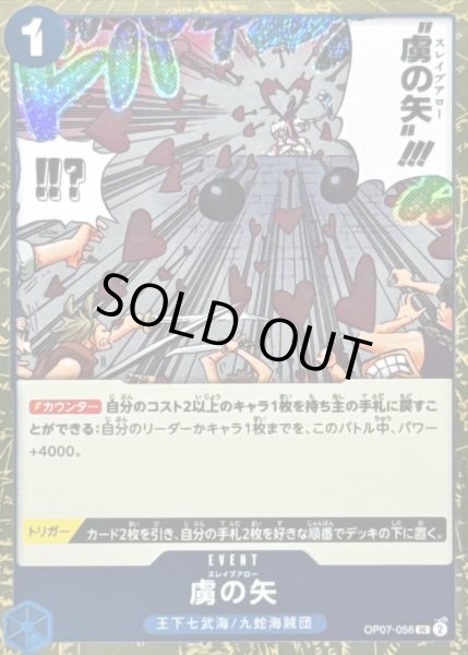 画像1: 〔状態A-〕虜の矢(foil仕様)【UC】{OP07-056} (1)