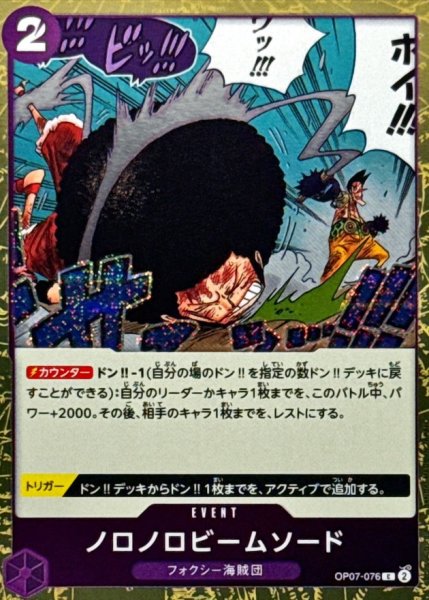画像1: ノロノロビームソード(foil仕様)【C】{●OP07-076} (1)