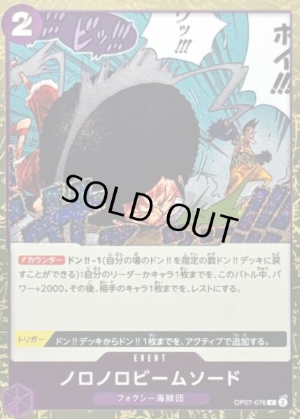 画像1: 〔状態B〕ノロノロビームソード(foil仕様)【C】{OP07-076} (1)