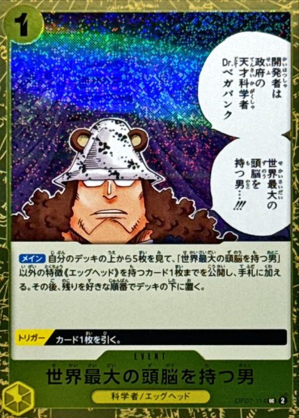 画像1: 世界最大の頭脳を持つ男(foil仕様)【UC】{●OP07-114} (1)