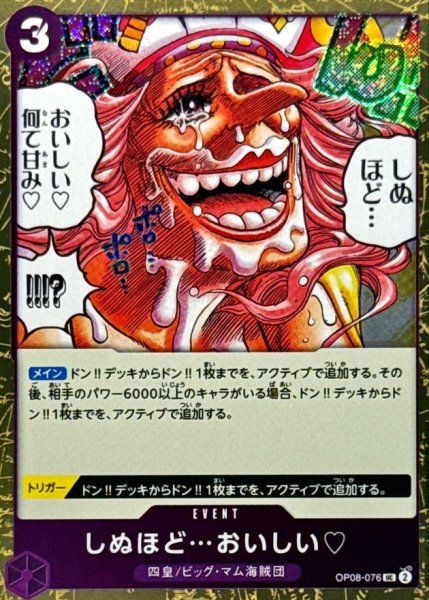 画像1: しぬほど…おいしい(foil仕様)【UC】{●OP08-076} (1)