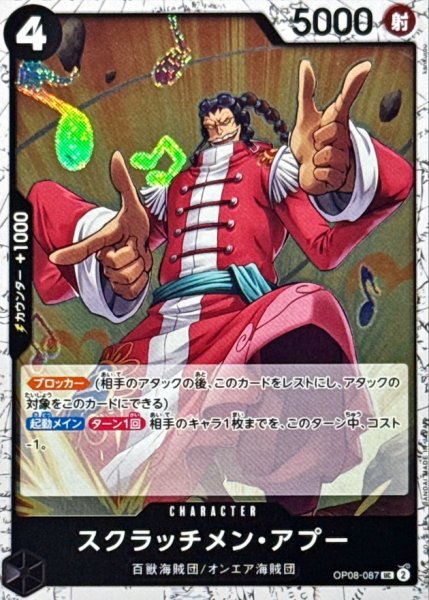 画像1: スクラッチメン・アプー(foil仕様)【UC】{●OP08-087} (1)