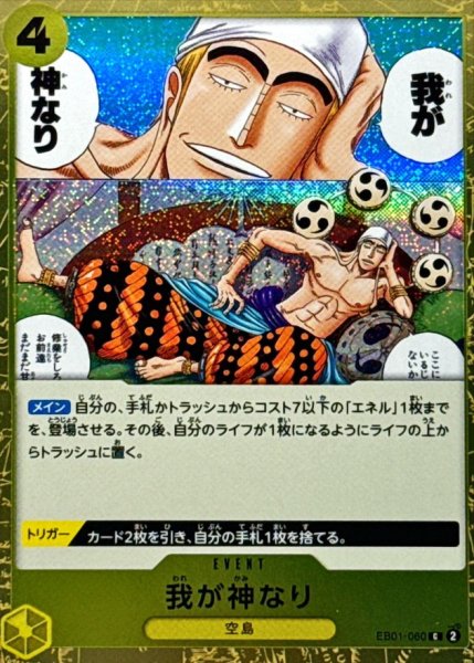 画像1: 我が神なり(foil仕様)【C】{●EB01-060} (1)