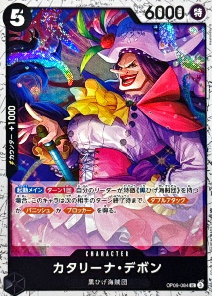 画像1: カタリーナ・デボン(foil仕様)【UC】{●OP09-084} (1)
