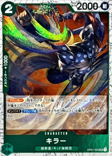 画像1: キラー(foil仕様)【UC】{●OP01-039} (1)