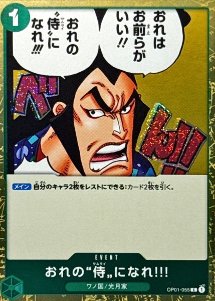 画像1: おれの侍になれ?!(foil仕様)【C】{●OP01-055} (1)