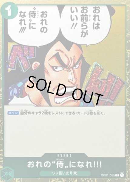 画像1: 〔状態A-〕おれの侍になれ!!!(foil仕様)【C】{OP01-055} (1)