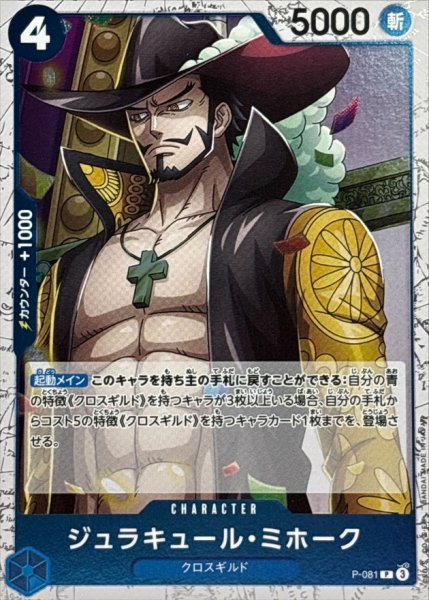 画像1: ジュラキュール・ミホーク(foil仕様)【P】{P-081} (1)