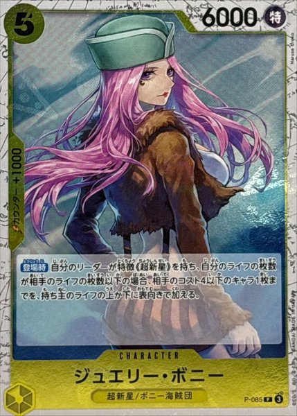 画像1: ジュエリー・ボニー(foil仕様)【P】{P-085} (1)