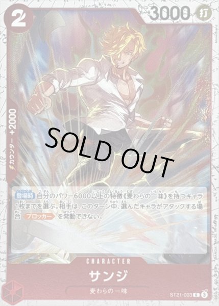 画像1: 〔状態A-〕サンジ(foil仕様)【C】{ST21-003} (1)
