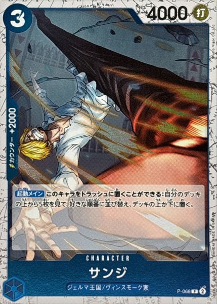 画像1: サンジ(foil仕様)【P】{P-068} (1)