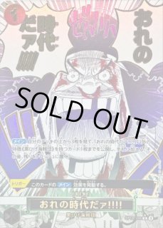 おれの時代だァ!!!! - カードラッシュ ワンピース