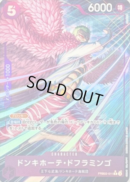 画像1: 〔状態A-〕ドンキホーテ・ドフラミンゴ(パラレル/illust:SENNSU)【R/P】{PRB02-011} (1)
